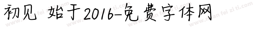 初见 始于2016字体转换